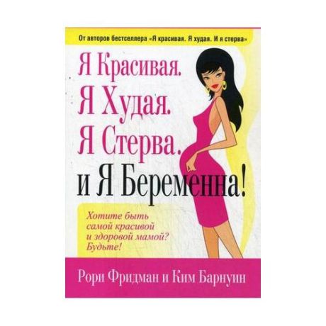 Барнуин К. "Я красивая. Я худая. Я стерва. И я беременна!"