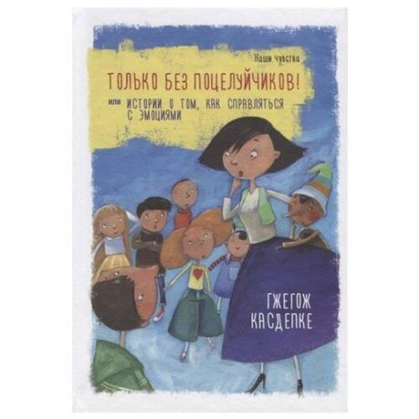 Каздепке Г. "Только без поцелуйчиков! или История о том, как справляться с эмоциями"