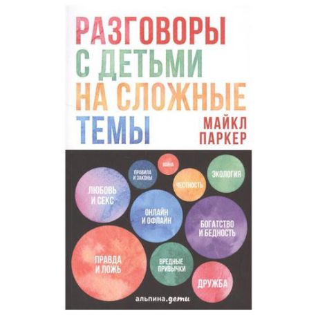 Паркер М. "Разговоры с детьми на сложные темы"