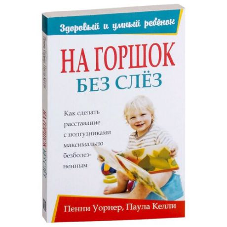 Пенни У., Паула К. "Здоровый и умный ребенок. На горшок без слез"