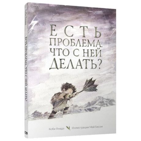 Ямада К. "Есть проблема. Что с ней делать?"