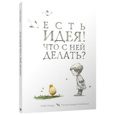 Ямада R/ "Есть идея. Что с ней делать?"