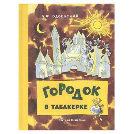 Одоевский В.Ф. "Детская классика с тканевым корешком. Городок в табакерке"