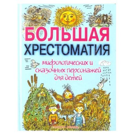 Науменко Г.М. "Большая хрестоматия мифологических и сказочных персонажей для детей"