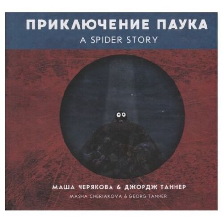 Черякова М., Таннер Д. "Приключение паука"