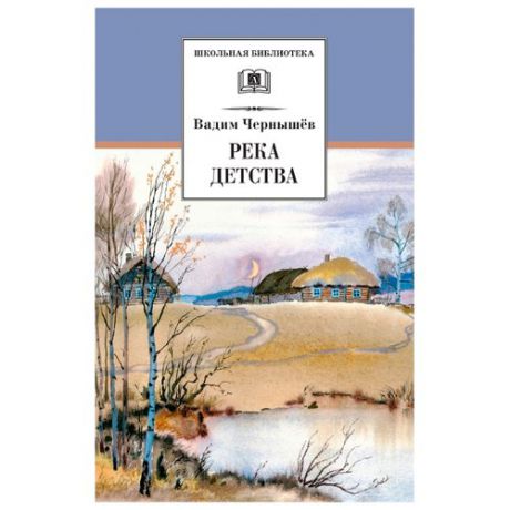 Чернышев В.Б. "Река детства"