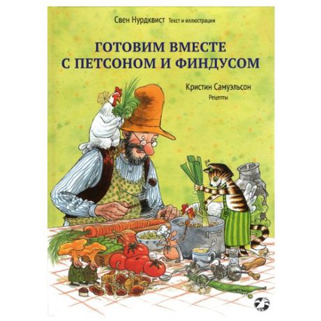 Нурдквист С. "Петсон и Финдус. Готовим вместе с Петсоном и Финдусом"