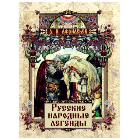 Афанасьев А. Н. "Русские народные легенды"