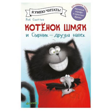 Скоттон Р. "Котёнок Шмяк и Сырник - друзья навек"