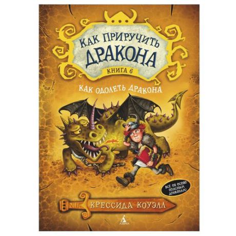 Коуэлл К. "Как приручить дракона. Книга 6. Как одолеть дракона"