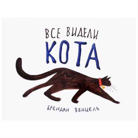 Венцель Б. "Все видели кота"