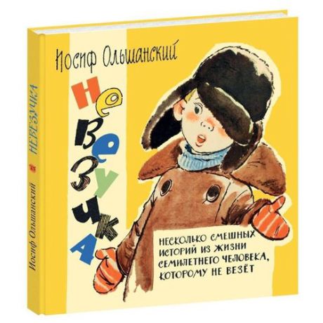 Ольшанский И.Г. "Невезучка: несколько смешных историй из жизни семилетнего человека, которому не везёт"