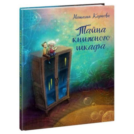 Карпова Н.В. "Тайна книжного шкафа"