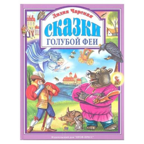 Чарская Л. "Сказки голубой феи"