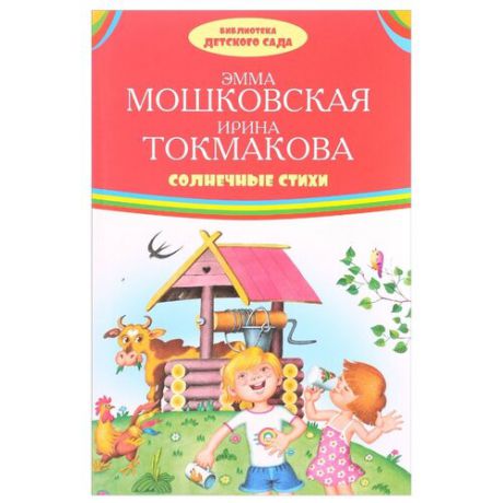 Токмакова И. П. "Библиотека детского сада. Солнечные стихи"