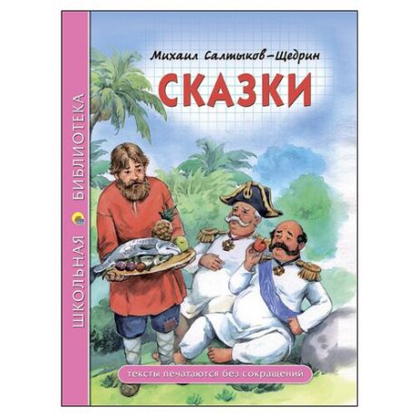 Салтыков-Щедрин М.Е. "Школьная библиотека. Сказки"
