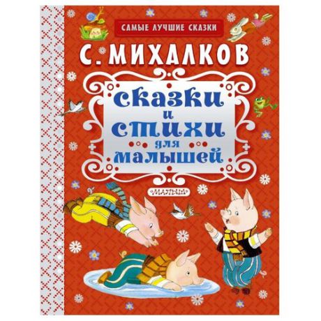 Михалков С.В. "Самые лучшие сказки. Сказки и стихи для малышей"