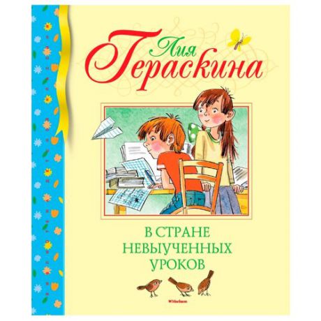 Гераскина Л. "Библиотека детской классики. В стране невыученных уроков"