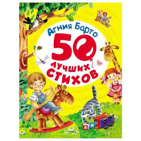 Барто А. "50 лучших стихов"