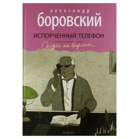 Боровский А. Д. "Сказки на вырост. Испорченный телефон"