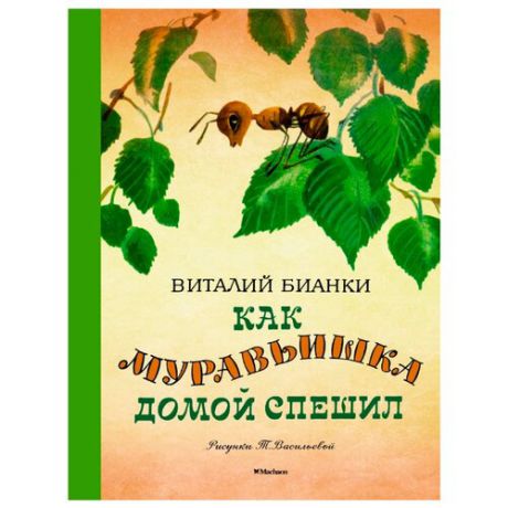 Бианки В. "Детская классика с тканевым корешком. Как муравьишка домой спешил (Рисунки Т. Васильевой)"