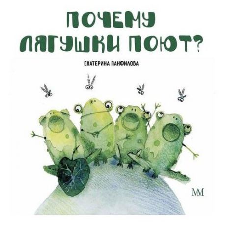 Панфилова Е.В. "Почему лягушки поют"