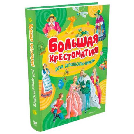 Бирюкова А. (ред.) "Хрестоматия для детского чтения. Большая хрестоматия для дошкольников"