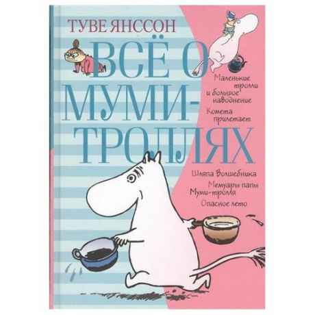 Туве М. Я. "Всё о муми-троллях. Книга 1"