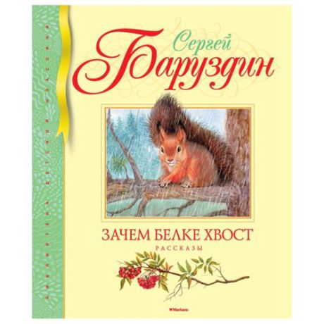 Баруздин С. "Библиотека детской классики. Зачем белке хвост. Рассказы"