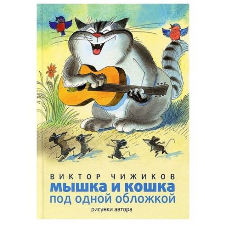 Чижиков В.А. "Художники - детям. Мышка и кошка под одной обложкой"