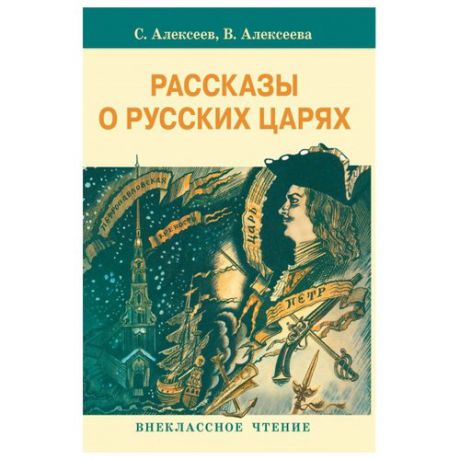 Алексеев С.П. "Рассказы о русских царях"