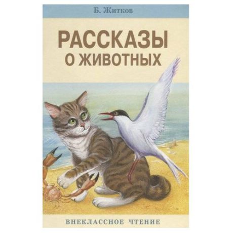 Житков Б. "Рассказы о животных"