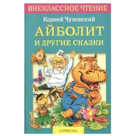 Чуковский К.И. "Айболит и другие сказки"