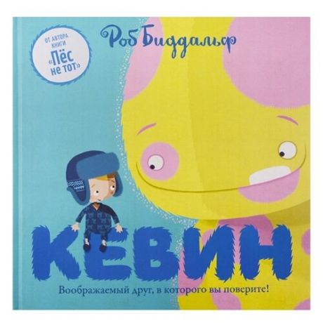 Биддальф Р. "Кевин. Воображаемый друг, в которого вы поверите!"