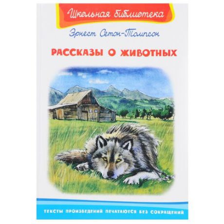 Сетон-Томпсон Э. "Школьная библиотека. Рассказы о животных"