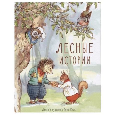 Клок Р. "Лесные истории"