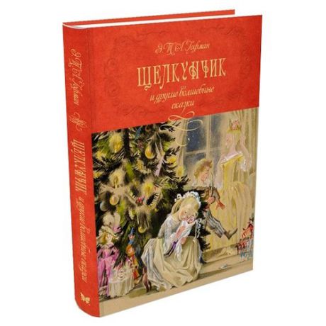 Гофман Э.Т.А. "Шедевры детской литературы. Щелкунчик и другие волшебные сказки"