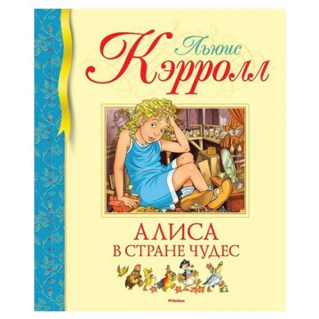 Кэрролл Л. "Библиотека детской классики. Алиса в Стране чудес"