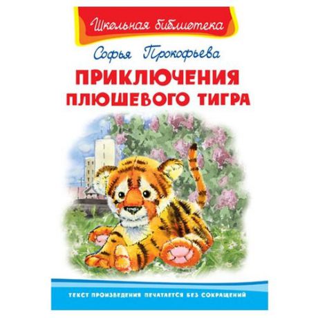 Прокофьева С. Л. "Школьная библиотека. Приключения плюшевого тигра"