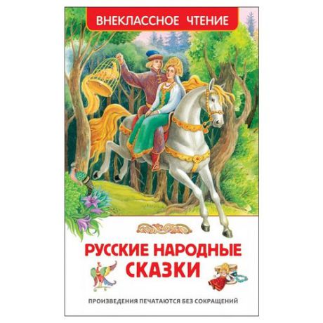 Булатов М.А., Толстой А.Н., Афанасьев А.Н., Ушинский К.Д. "Русские народные сказки"