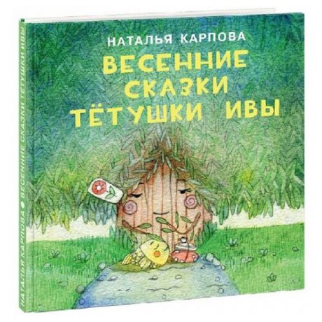 Карпова Н. В. "Весенние сказки тётушки Ивы"