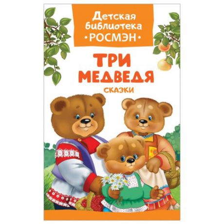 Афанасьев А.Н. "Детская библиотека Росмэн. Три медведя. Сказки"