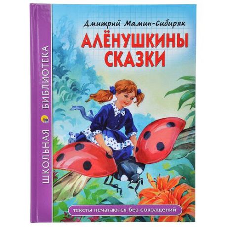 Мамин-Сибиряк Д.Н. "Аленушкины сказки"