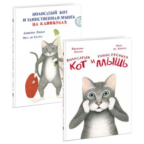 Зоболи Д. "Полосатый кот и таинственная мышь на каникулах (комплект из 2-з книг)"