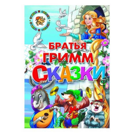 Гримм Я., Гримм В. "Стихи и сказки. Братья Гримм. Сказки"