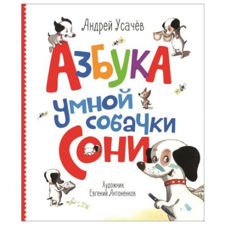 Усачев А. "Азбука умной собачки Сони"