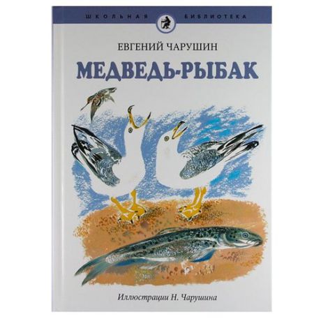 Чарушин Е. "Школьная библиотека. Медведь-рыбак"