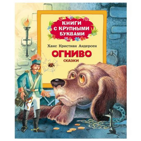 Андерсен Г. Х. "Книги с крупными буквами. Огниво. Сказки"