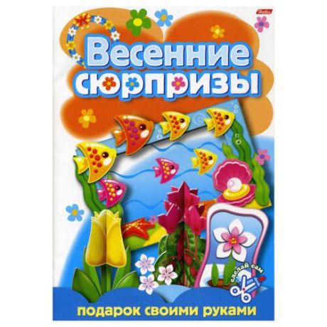 Hatber Игра-Конструктор. Весенние сюрпризы. Подарок своими руками. Выпуск 2 (08ИК4_05265)