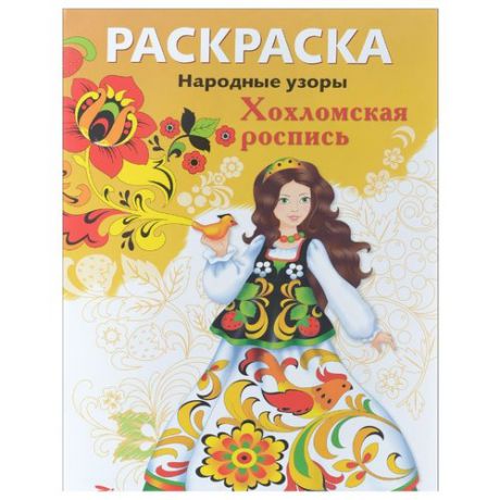 Стрекоза Раскраска Народные узоры. Хохломская роспись